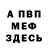 МЕФ кристаллы Clayton T